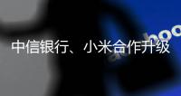 中信銀行、小米合作升級 攜手發行首張“黑科技”聯名信用卡