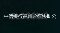 中信銀行福州分行協助公安機關抓獲三名 電信詐騙犯罪嫌疑人