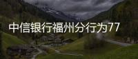 中信銀行福州分行為77對老人舉辦金婚盛典