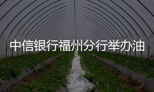 中信銀行福州分行舉辦油畫沙龍