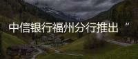 中信銀行福州分行推出“信福充電寶” 助力制造業(yè)企業(yè)降本增效