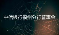 中信銀行福州分行普惠金融助力小微企業(yè)轉(zhuǎn)型升級