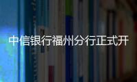 中信銀行福州分行正式開通跨省異地繳納交通違法罰款業務