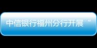 中信銀行福州分行開展“小小銀行家”研學活動