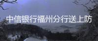 中信銀行福州分行送上防電信詐騙“錦囊秘籍”助力群眾舒心過年