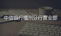 中信銀行福州分行營(yíng)業(yè)部為盲人客戶提供上門開立對(duì)公賬戶服務(wù)