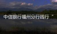 中信銀行福州分行踐行“我為群眾辦實事”： 春節金融服務暖人心