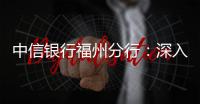 中信銀行福州分行：深入推進我為群眾辦實事，暖心服務進家門