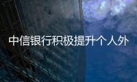 中信銀行積極提升個(gè)人外匯便利化服務(wù)水平