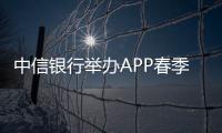 中信銀行舉辦APP春季財富大會  深度解讀春夏投資新趨勢