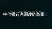 中信銀行有溫度的故事： “供應鏈金融輸血制造業”