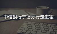 中信銀行寧德分行走進霍童古鎮開展“云閃付”宣傳活動