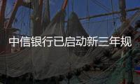 中信銀行已啟動新三年規劃 預計今年有8