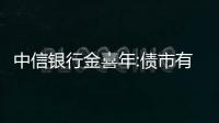 中信銀行金喜年:債市有望恢復性增長