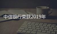 中信銀行榮獲2019年度第十屆“金貔貅獎