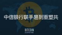 中信銀行聯手易到重塑共享出行新變革