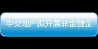 中交地產擬開展非金融企業債務融資工具業務,期限不超過5年