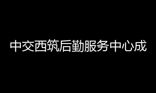 中交西筑后勤服務中心成功舉辦消防專項知識培訓和宣傳活動