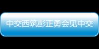 中交西筑彭正勇會見中交資本黨委副書記、總經理歐輝生