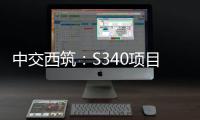 中交西筑：S340項目瀝青面層試驗段順利攤鋪