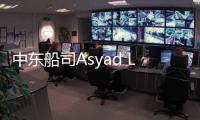 中東船司Asyad Line開通遠東—西印度航線服務