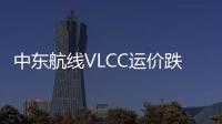 中東航線VLCC運價跌至2017年新低