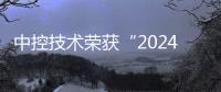 中控技術(shù)榮獲“2024年人工智能創(chuàng)新企業(yè)”