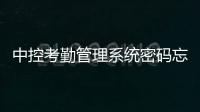 中控考勤管理系統密碼忘記了和中控科技考勤軟件忘記密碼的情況說明