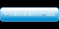 中性硼硅玻璃包材產(chǎn)品在河北省魏縣上線,市場(chǎng)研究