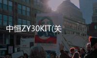 中恒ZY30KIT(關于中恒ZY30KIT簡述)