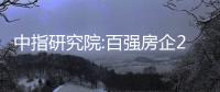 中指研究院:百強房企2月銷售額同比增長17.3%