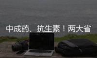 中成藥、抗生素！兩大省際聯盟帶量采購最新動態