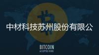 中材科技蘇州股份有限公司包括中材科技蘇州租房軟件下載的詳細情況