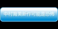 中村育美新作可能是恐怖、科幻和超自然游戲