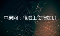 中果網：嘎啦上貨增加價格稍有滑落