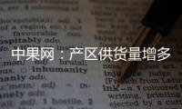 中果網：產區供貨量增多早富士好貨難尋