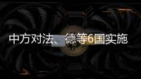 中方對法、德等6國實施單方面免簽入境政策取得積極成效