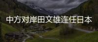 中方對岸田文雄連任日本首相表示祝賀