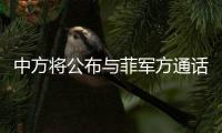 中方將公布與菲軍方通話錄音？外交部回應