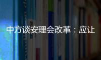 中方談安理會改革：應讓所有會員國都從中受益