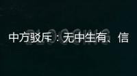 中方駁斥：無中生有、信口雌黃、惡意詆毀！