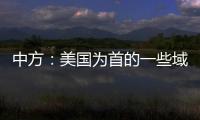 中方：美國為首的一些域外國家在南海“秀肌肉”是霸權行徑