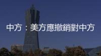 中方：美方應撤銷對中方人員和企業的非法單邊制裁