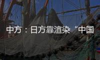 中方：日方靠渲染“中國威脅”為強軍擴武找借口的圖謀不可能得逞