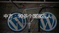 中方：90多個(gè)國家在人權(quán)理事會(huì)發(fā)出正義呼聲，反映了國際社會(huì)人心向背