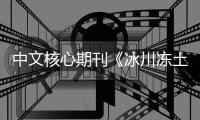 中文核心期刊《冰川凍土》發文不當主編請辭