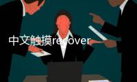 中文觸摸recovery apk（中文觸摸recovery）