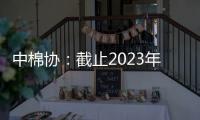 中棉協：截止2023年9月24日全國皮棉累計加工量1萬噸，同比增長1.8倍