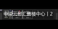 中梁云都匯售樓中心丨2024中梁云都匯