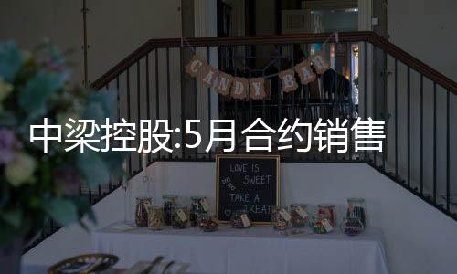中梁控股:5月合約銷售額60億元